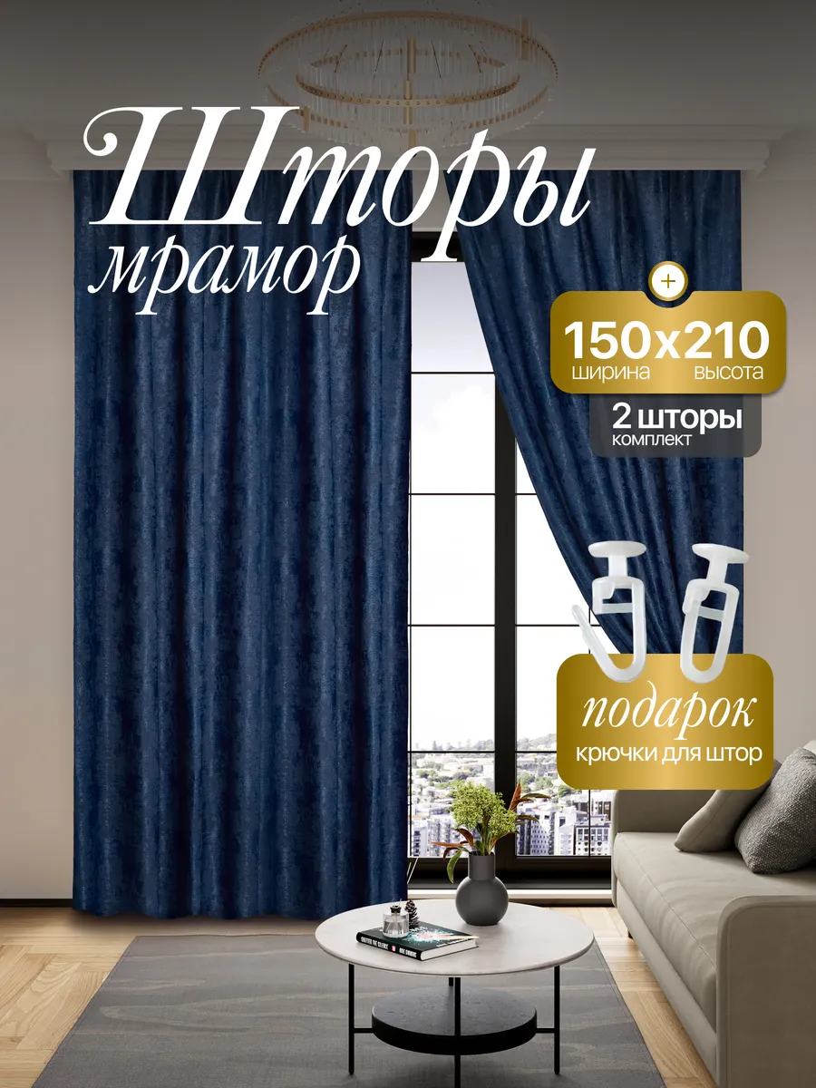 Шторы Мрамор 150*210 для спальни и гостиной 2 шт комплект