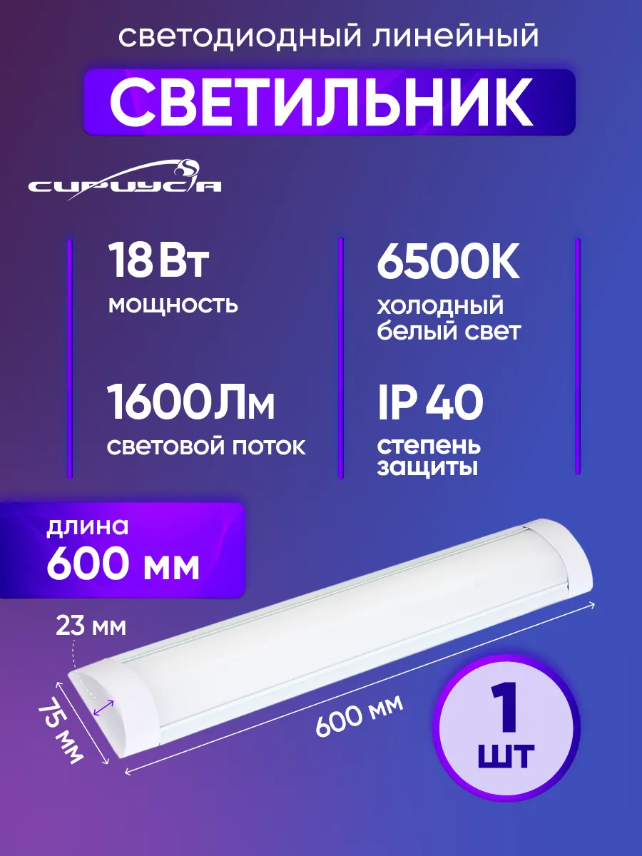 светильник светодиодный 600х75х23мм 18Вт 6500К 1600Лм IP40