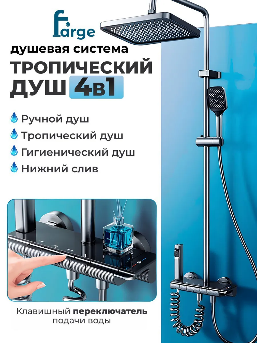 Душевая система с тропическим душем