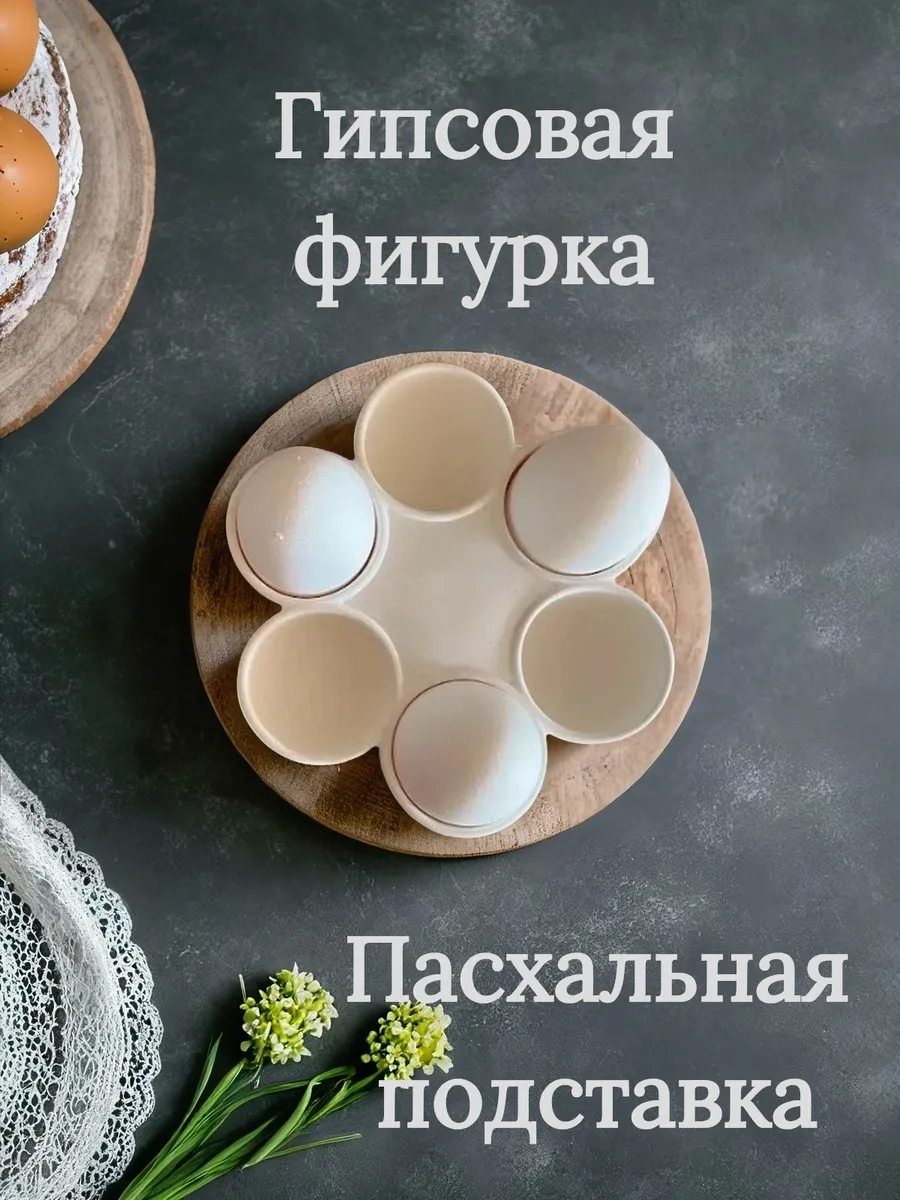 Подставка для яиц пасхальная гипсовая