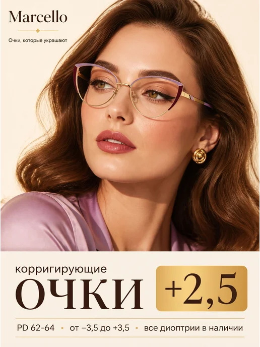 Marcello Очки корригирующие, с диоптрией +2,5, вариант