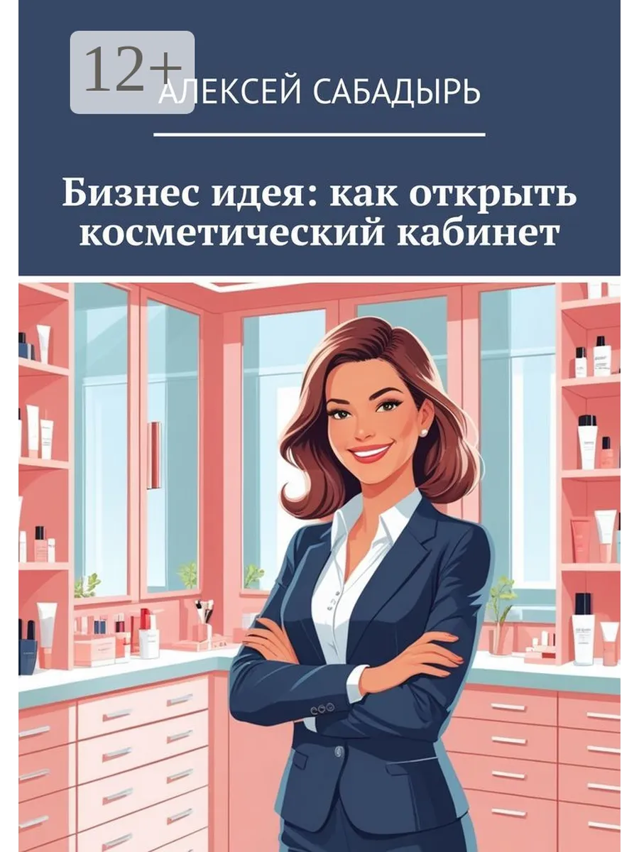 Бизнес идея: как открыть косметический кабинет