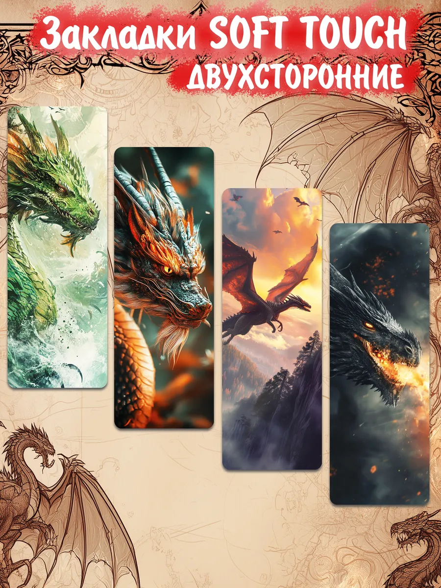 Закладки "Драконы 2" soft touch 4 штуки