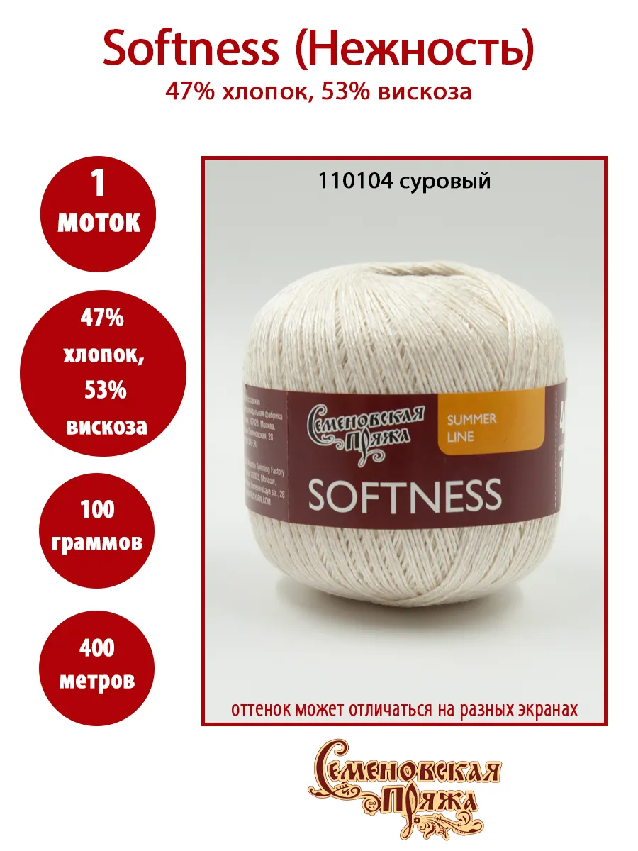 Пряжа Семеновская Нежность (Softness) - 110104 суровый