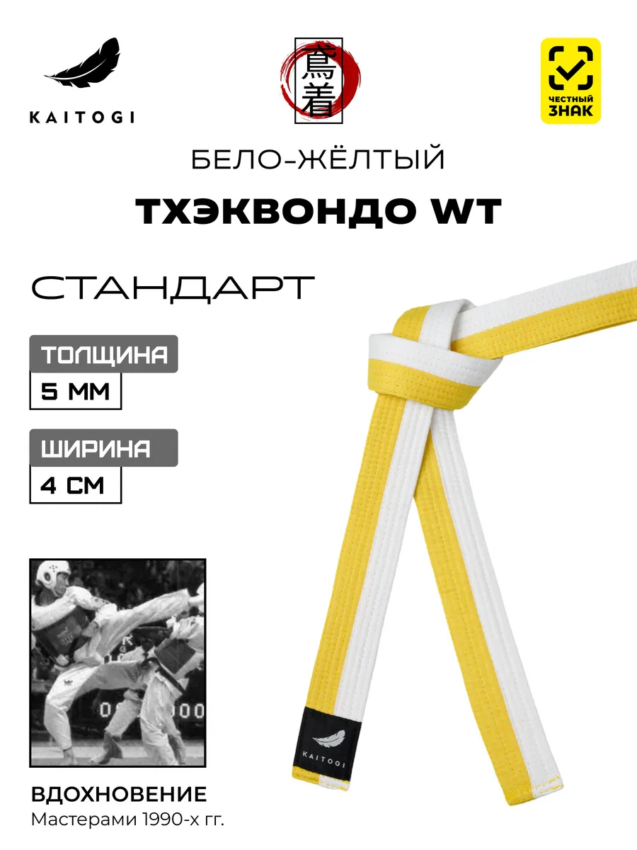 Пояс для Тхэквондо серия "Стандарт" бело-желтый