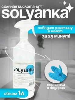 SOLYANKA - Чистящее средство для сантехники с распылителем 365066858 купить за 209 ₽ в интернет‑магазине Wildberries