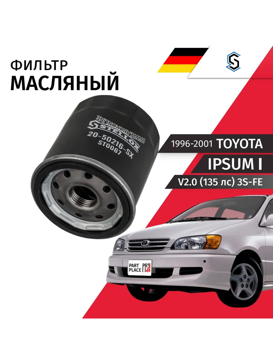 Фильтр масляный Toyota Ipsum SXM1 V2.0 3S-FE 1996 - 2001