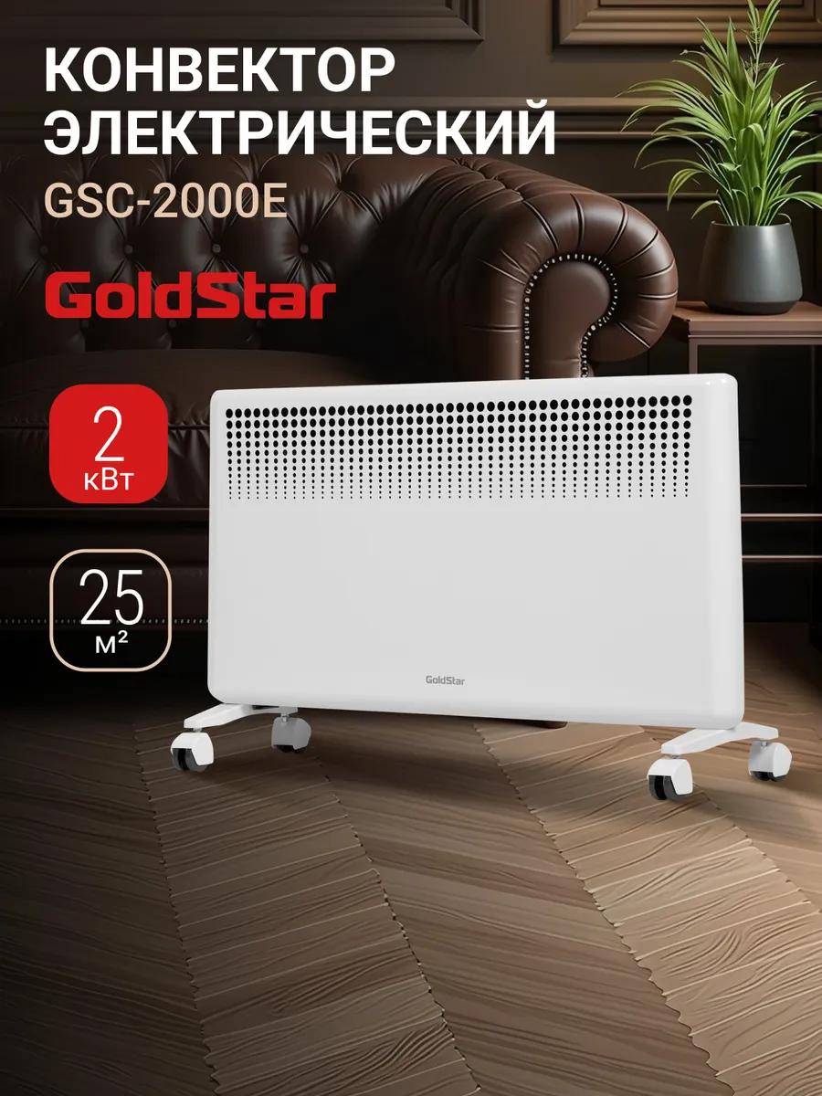 Конвектор GSC-2000E, 2000 Вт, до 25 м2, 2 режима