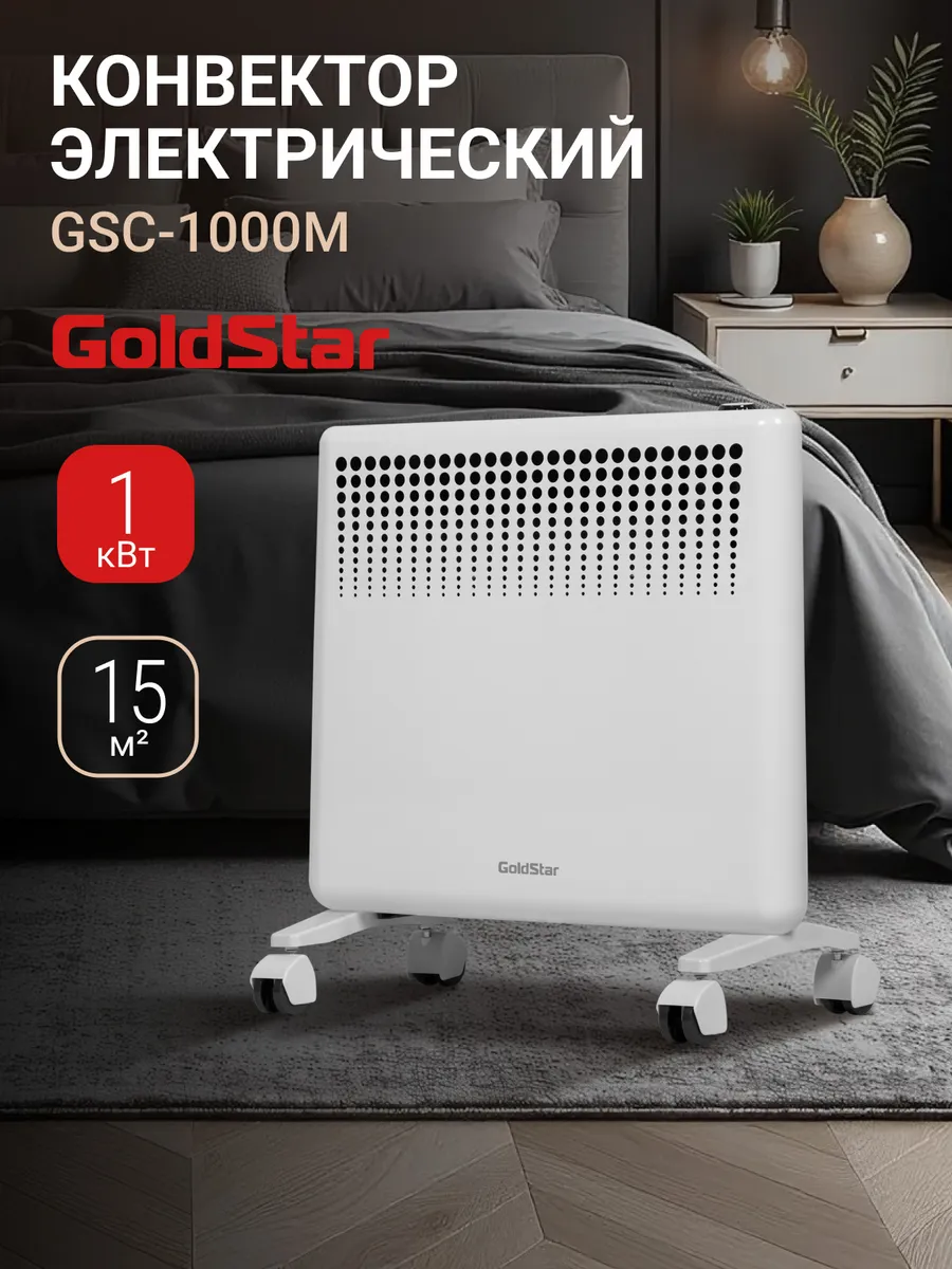 Конвектор GSC-1000M, 1000 Вт, до 15 м2, 2 режима