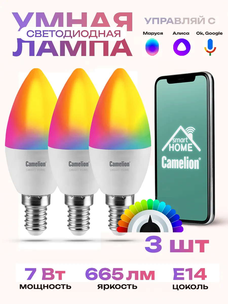 Умная лампочка 7W E14 с Wi-Fi Яндекс Алисой 3 шт в комплекте