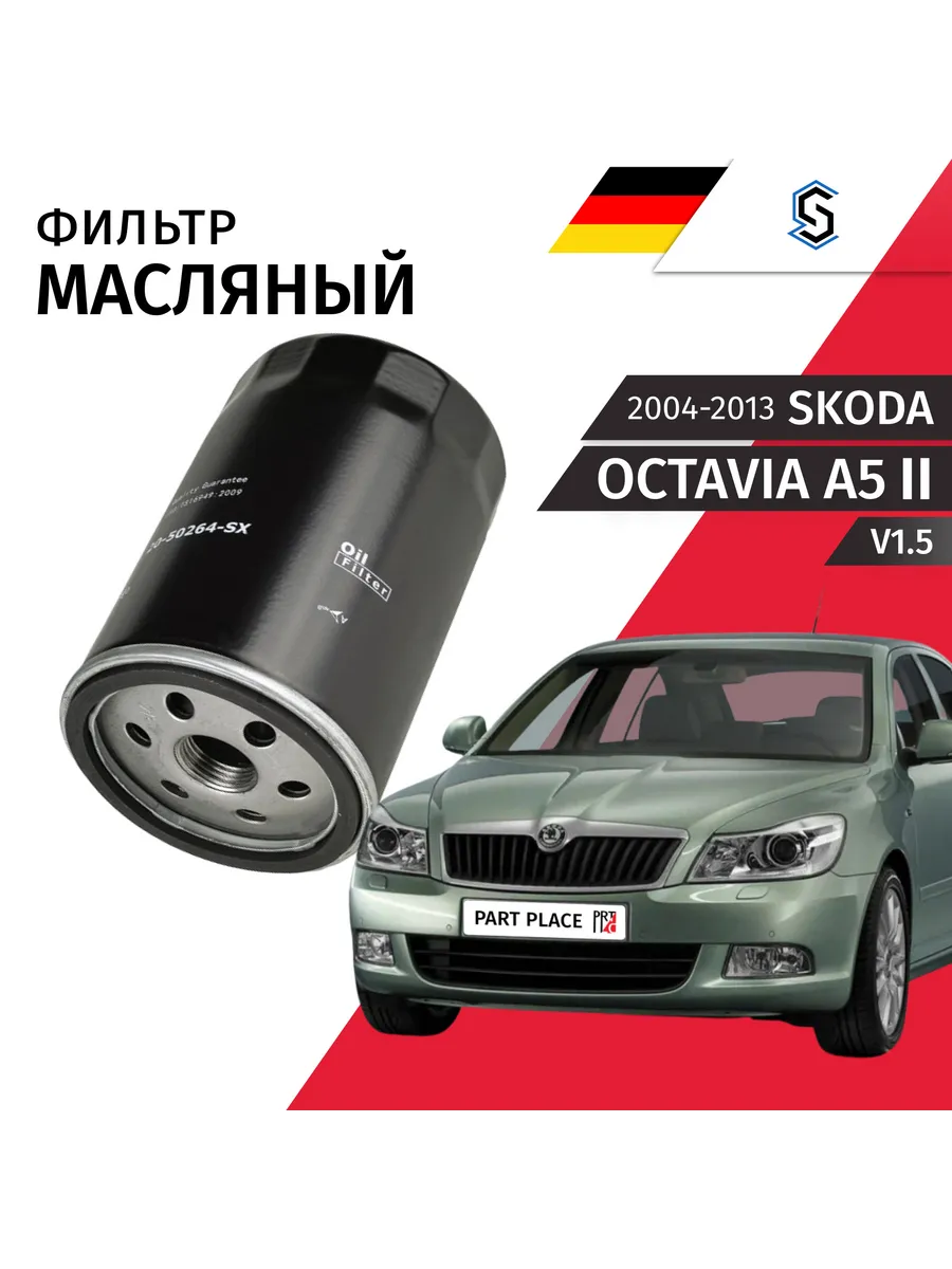 Фильтр масляный Skoda Octavia A5 1Z3 V1.6 2004 - 2013