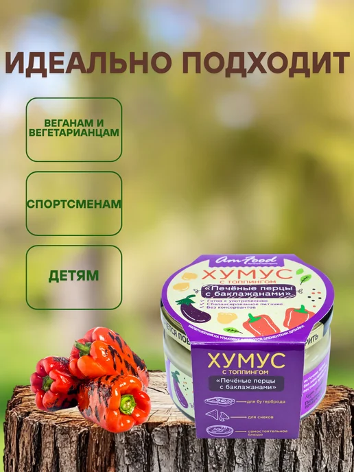 полезные продукты Хумус печеные перцы с баклажанами AmFood 200гр, 2 шт, 200 г, фото 2