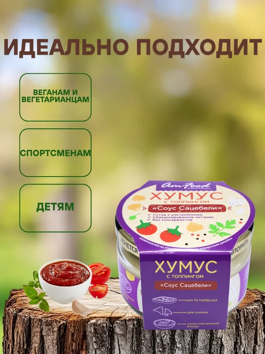 полезные продукты Хумус с соусом "Сацебели" 2шт по 200 гр, 2 шт, 200 г, фото 2