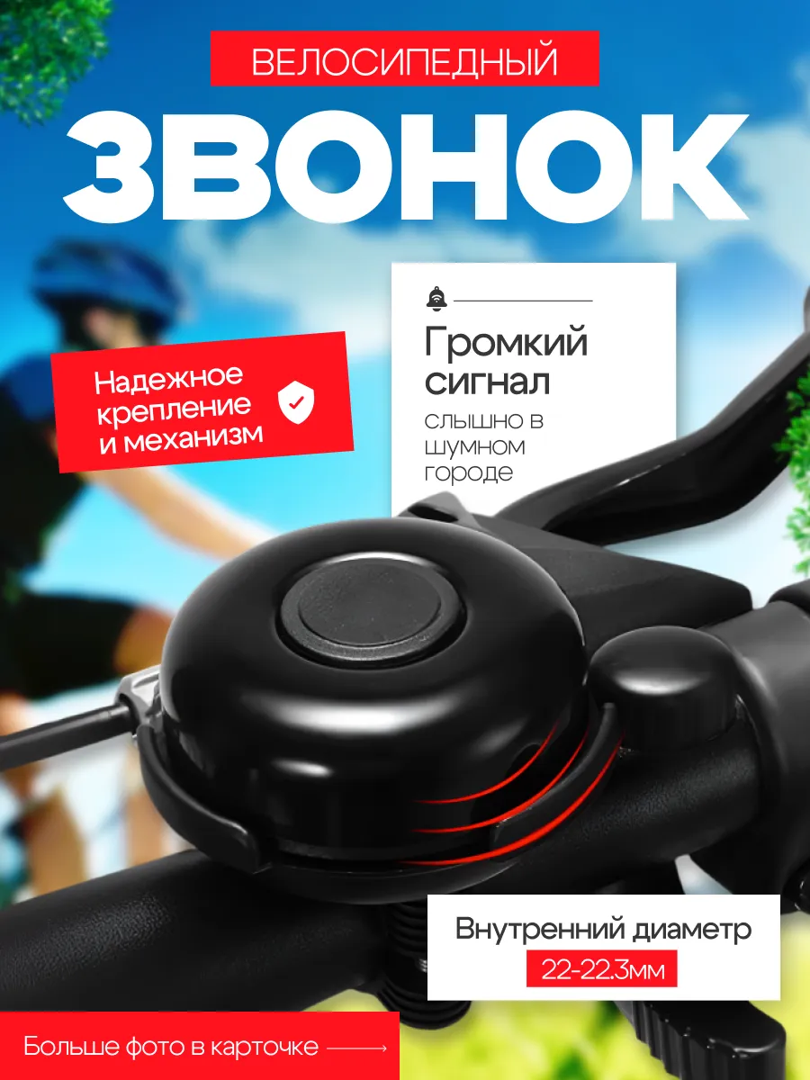 Звонок на велосипед