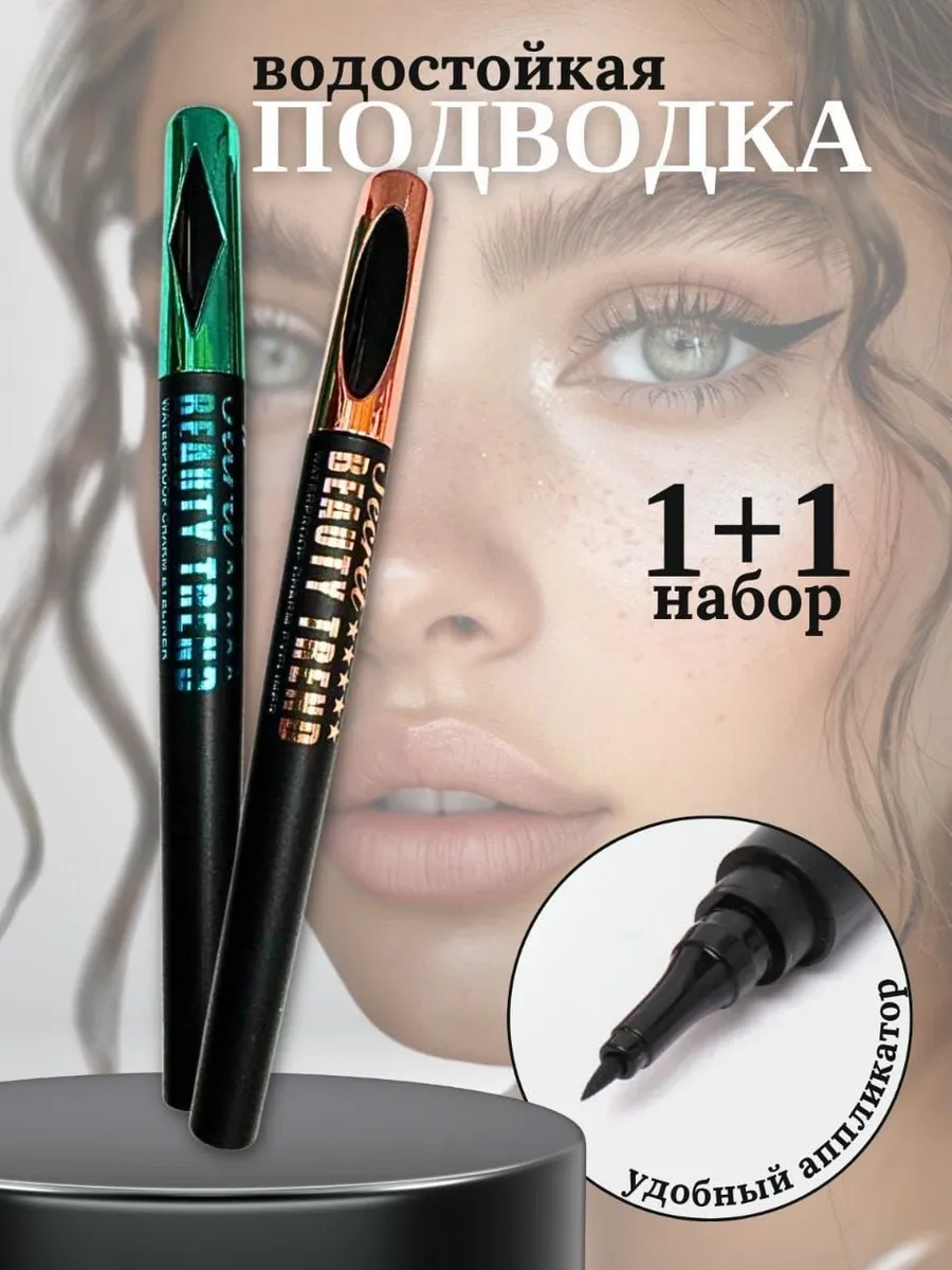 Подводка фломастер черный 2 штуки