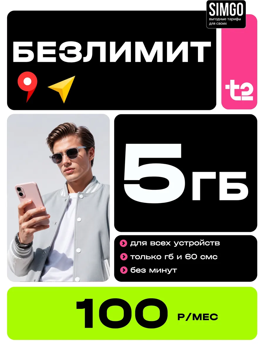 Сим-карта t2 для умных устройств 5Гб
