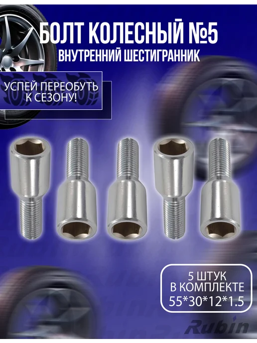 Болт колесный №5 55*30*12*1.5, 55x30