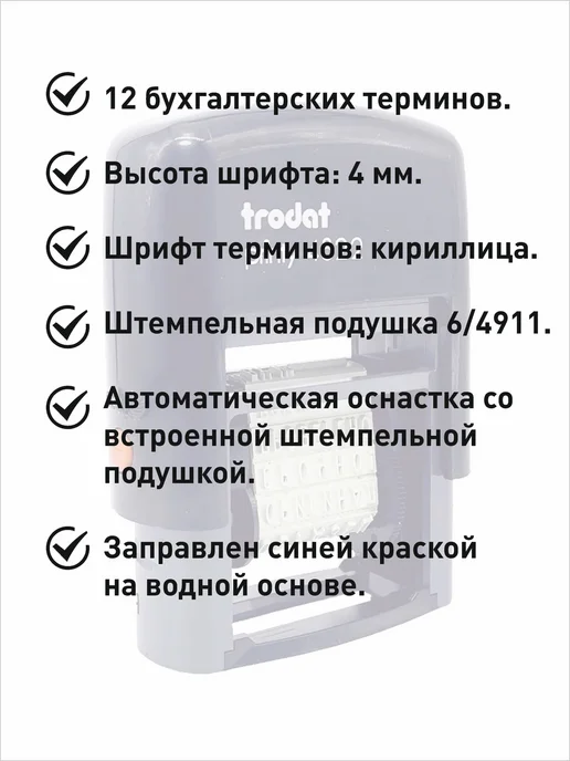 Trodat Штамп Printy 4822, 12 бух. терминов, высота шрифт 4мм, черный, фото 2