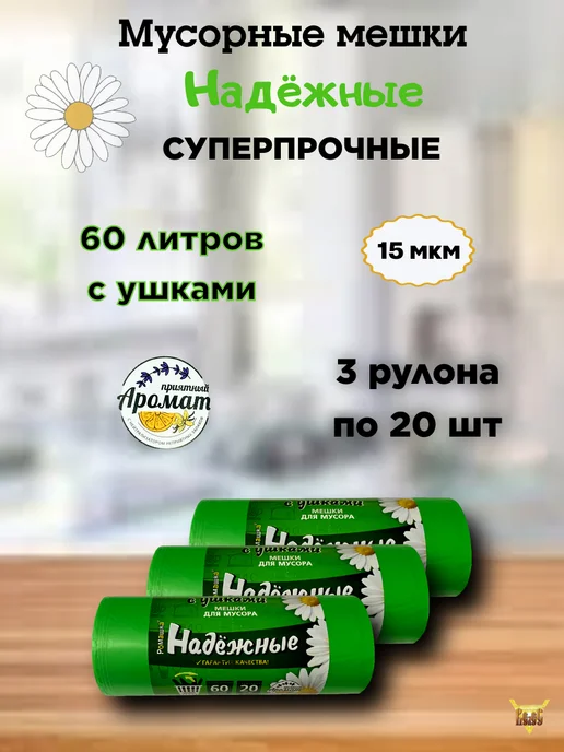 Ромашка Мешки для мусора 60 литров 60 шт зеленые с ушками ВЛ-068-20, 60 шт