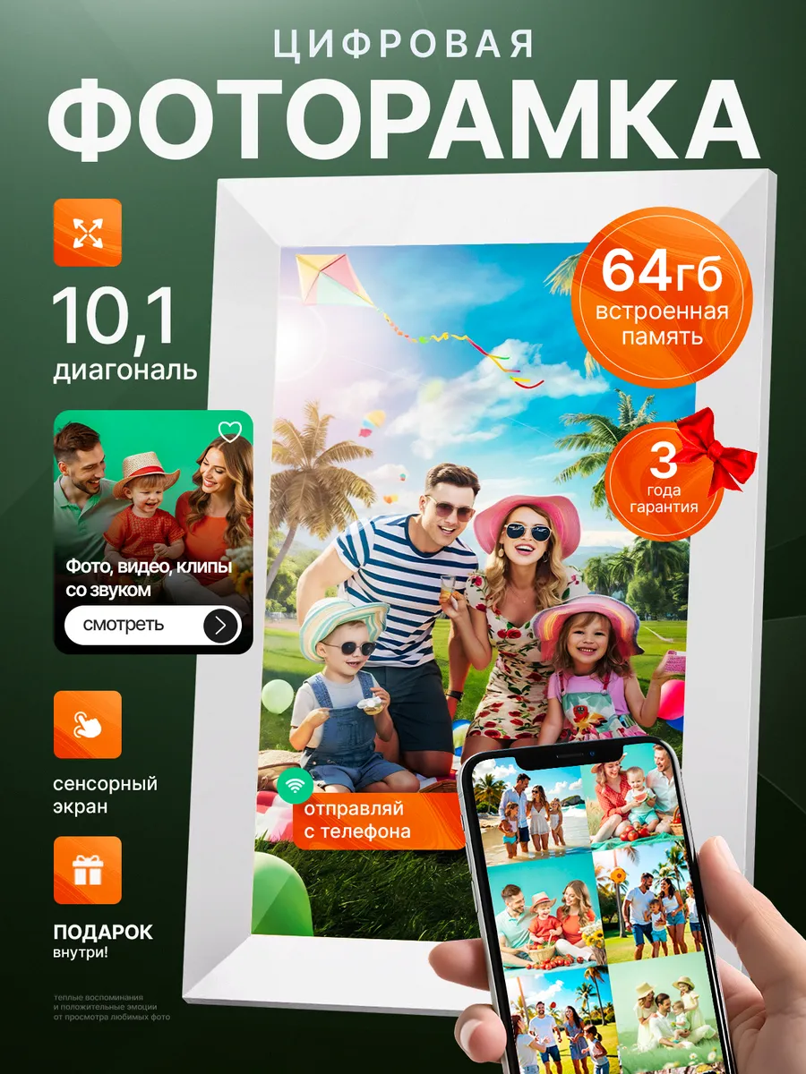Цифровая фоторамка 10`1 сенсорная с Wi Fi 64 Гб