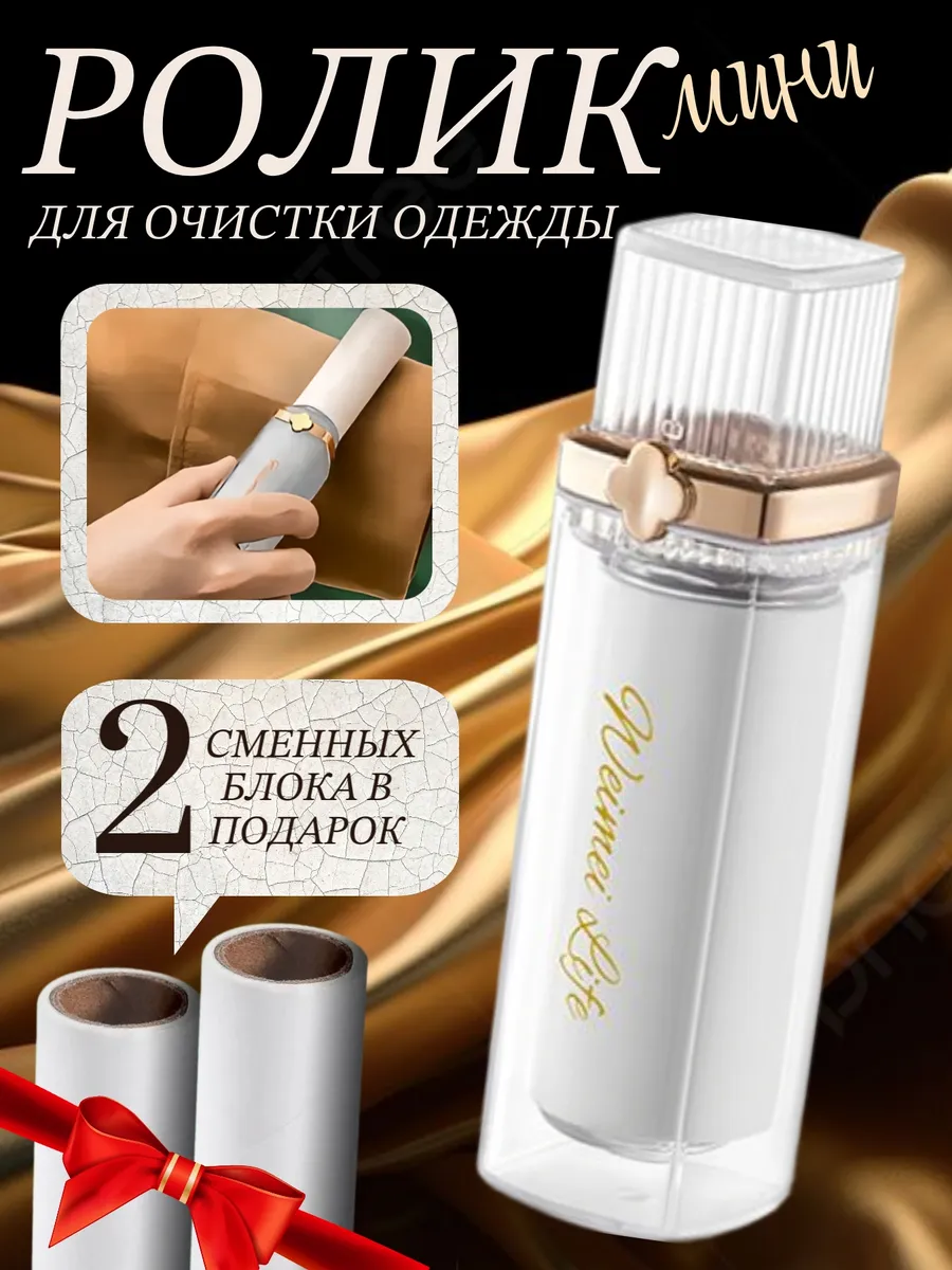 Ролик для чистки одежды мини подарок к 8 марта