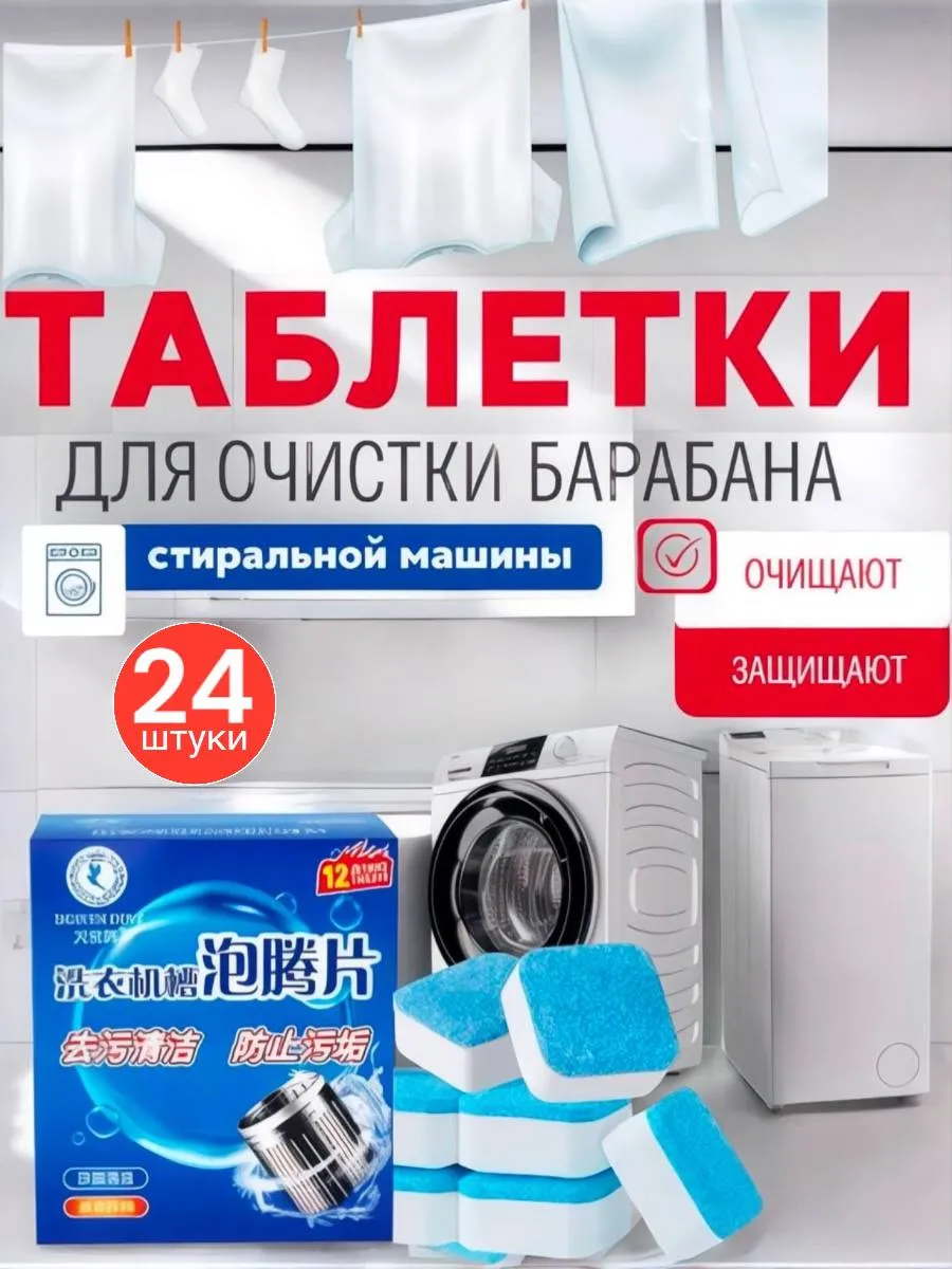 Очиститель для стиральных машин в таблетках