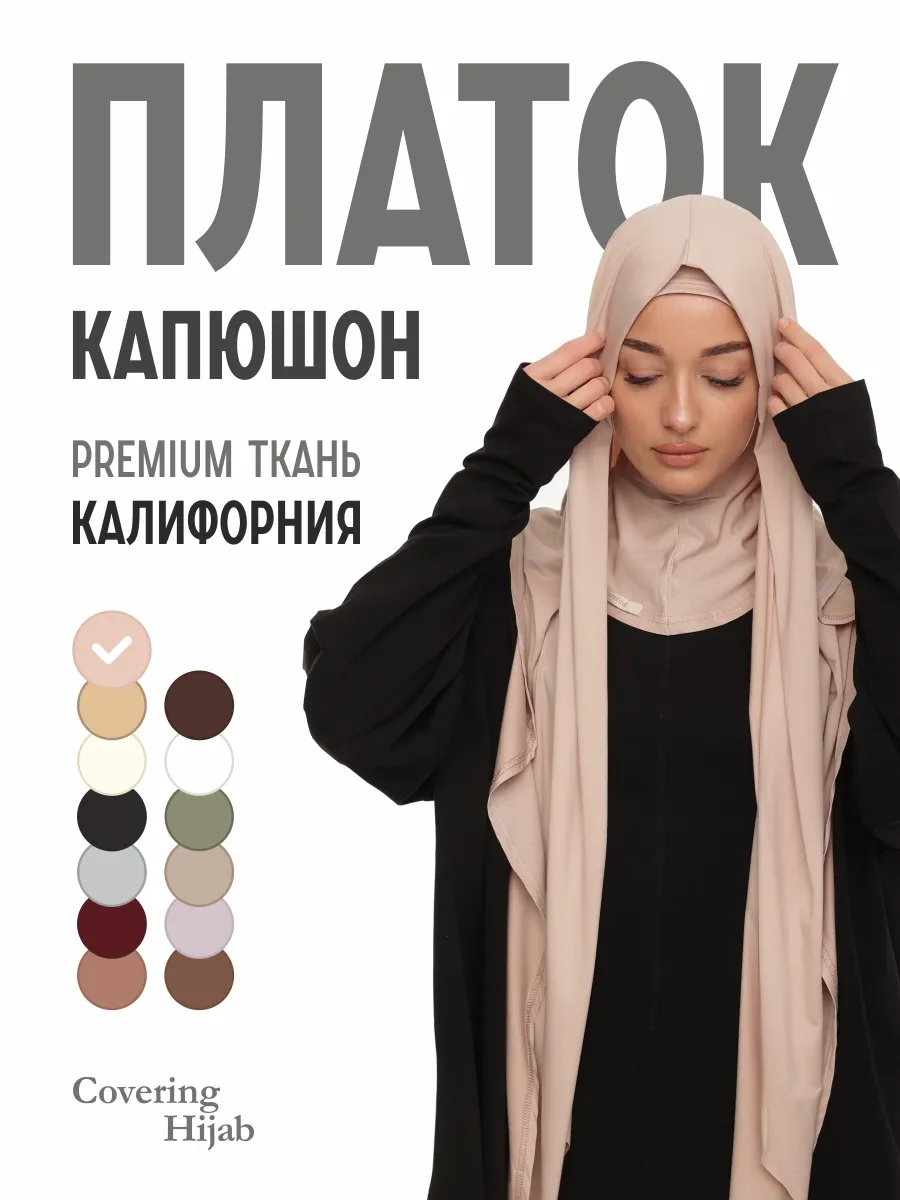 Шарф капюшон мусульманский платок