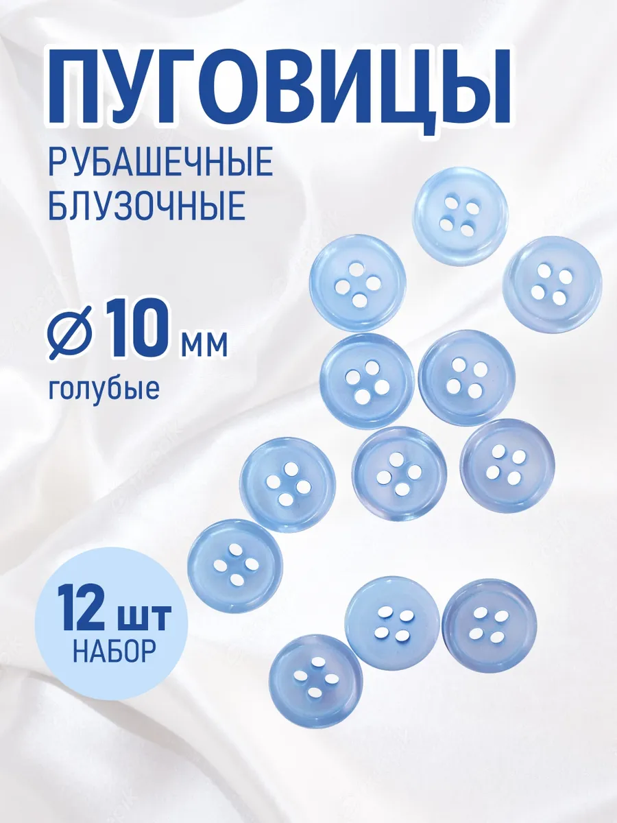 Пуговицы рубашечные 10 мм голубые, четыре прокола 12 шт