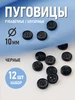 Пуговицы рубашечные 10 мм черные четыре прокола 12 шт 365089475 купить за 148 ₽ в интернет‑магазине Wildberries