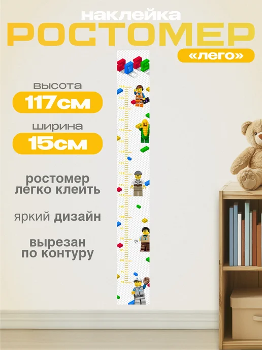 Ростомер "Лего"наклейка в детскую 15х117см