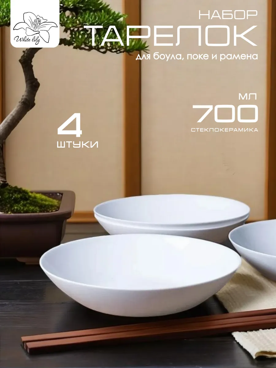 Тарелка для боула, поке и рамена 700 мл - 4 штуки