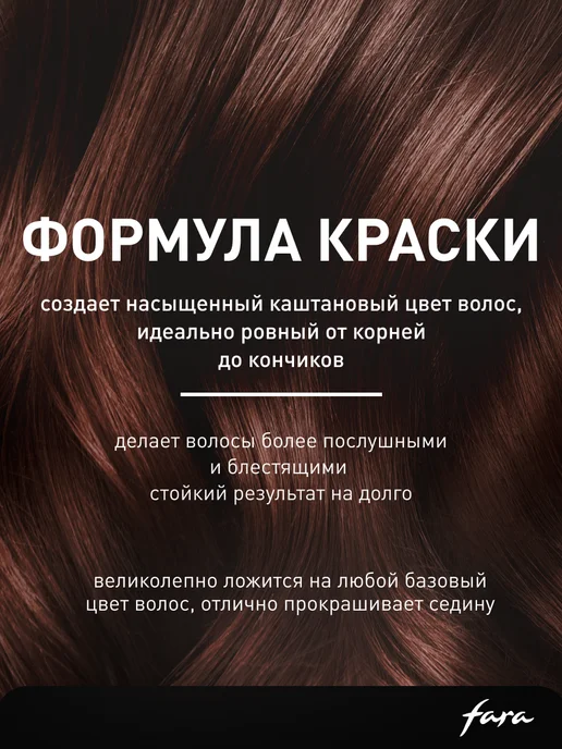 FARA Краска для волос тон 505 каштановый, 2 шт, 2 шт, фото 3