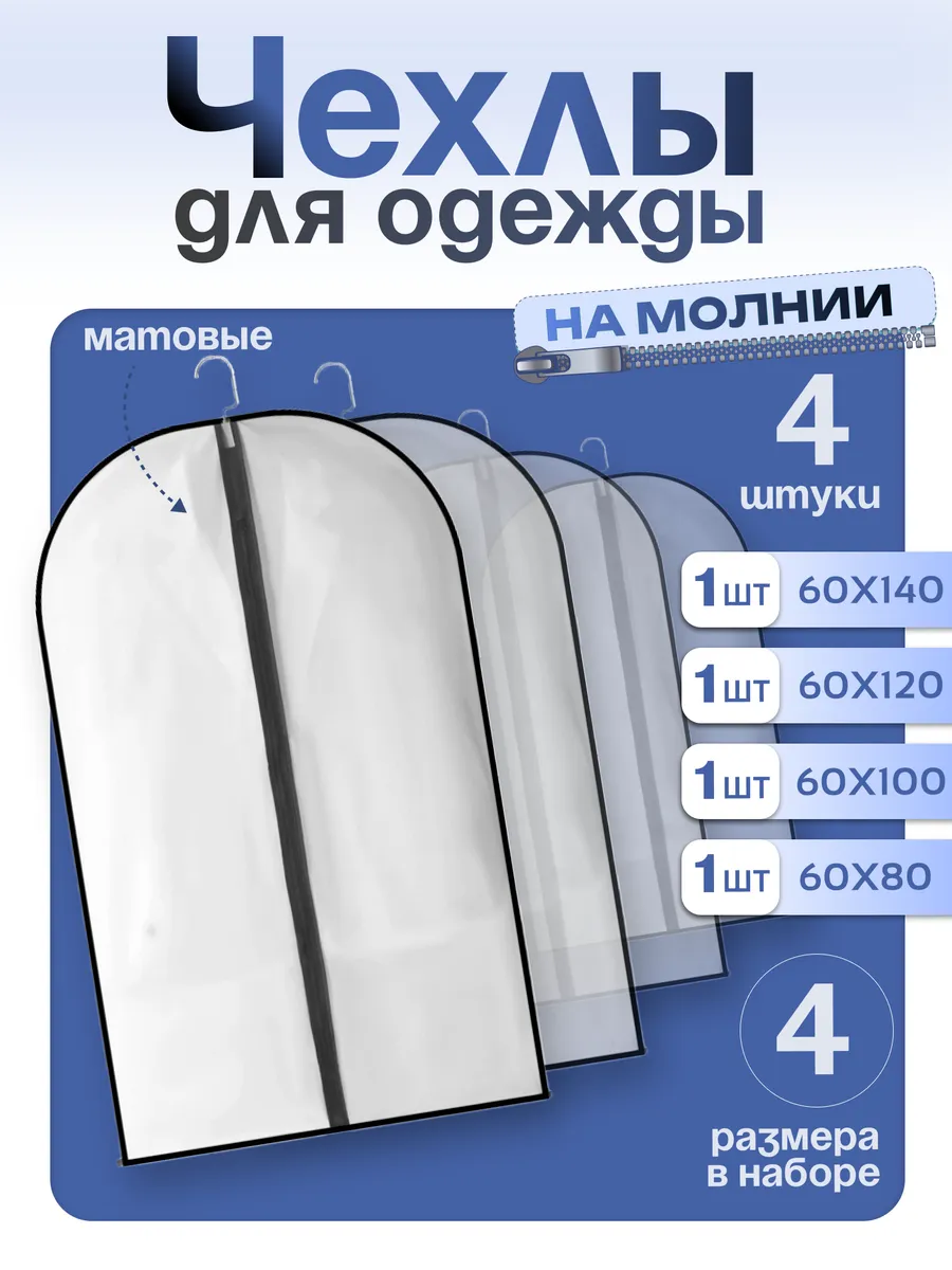 Чехлы для одежды на молнии 4 шт