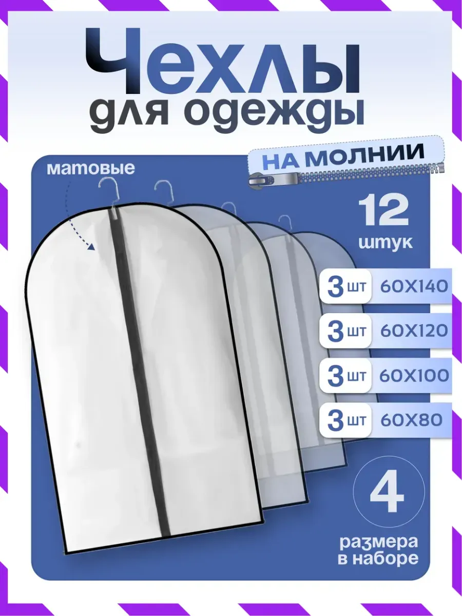 Чехлы для одежды на молнии 12 шт