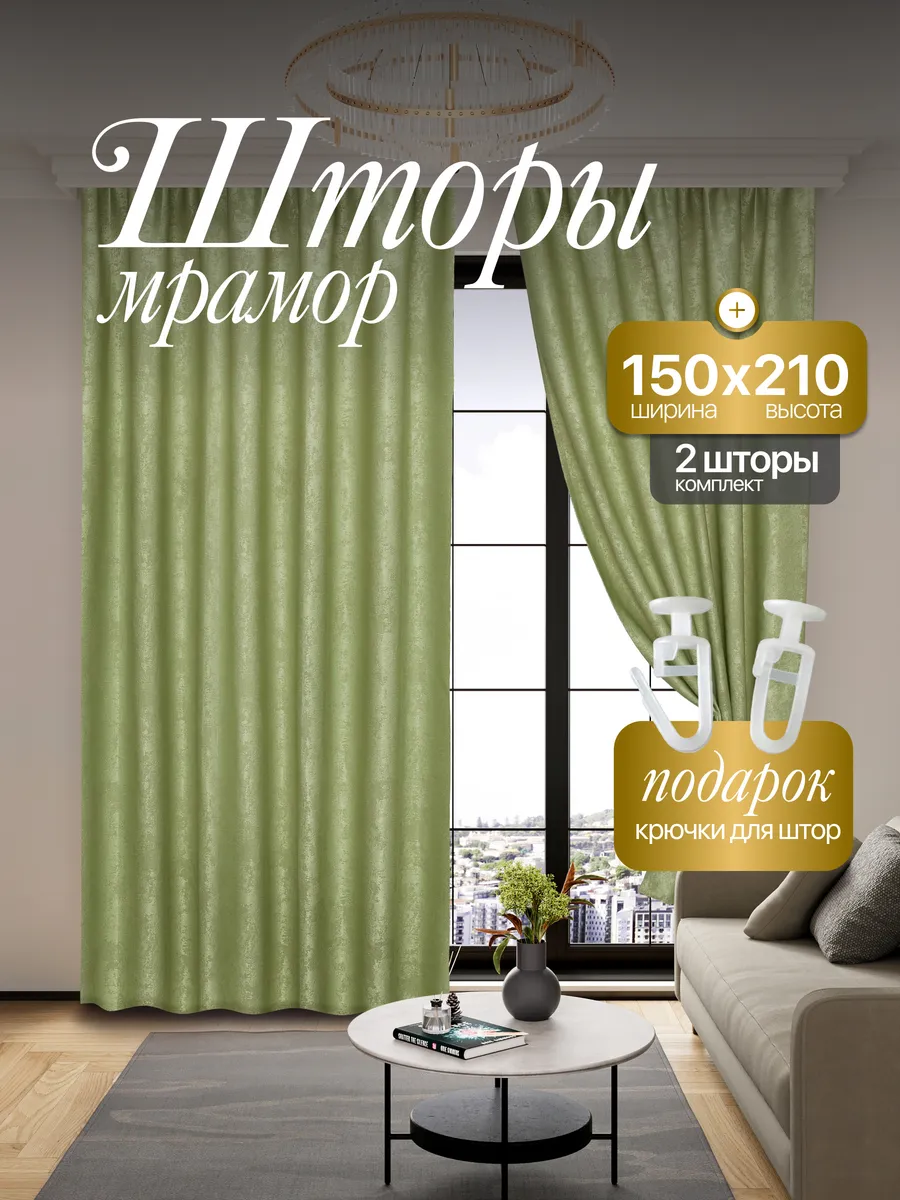 Шторы Мрамор 150*210 для спальни и гостиной 2 шт комплект