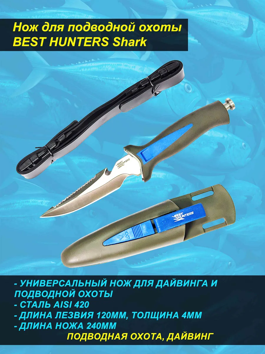 Нож для подводной охоты Shark