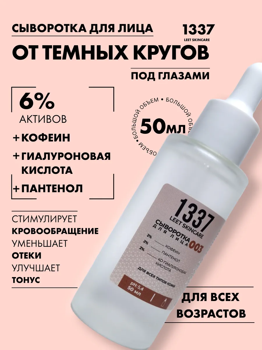 Сыворотка для лица от отеков и темных кругов, 50 мл