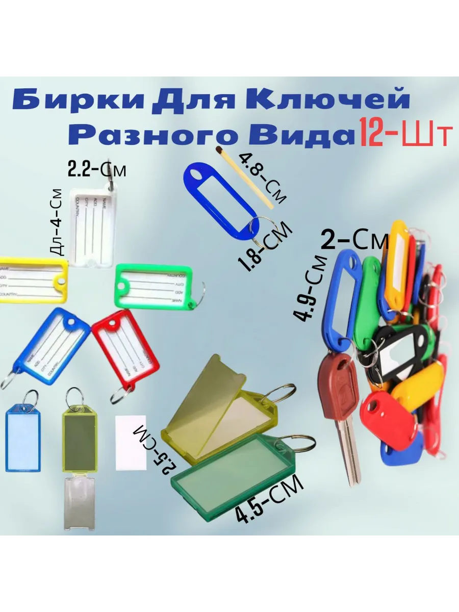 Бирки для ключей 12 штук
