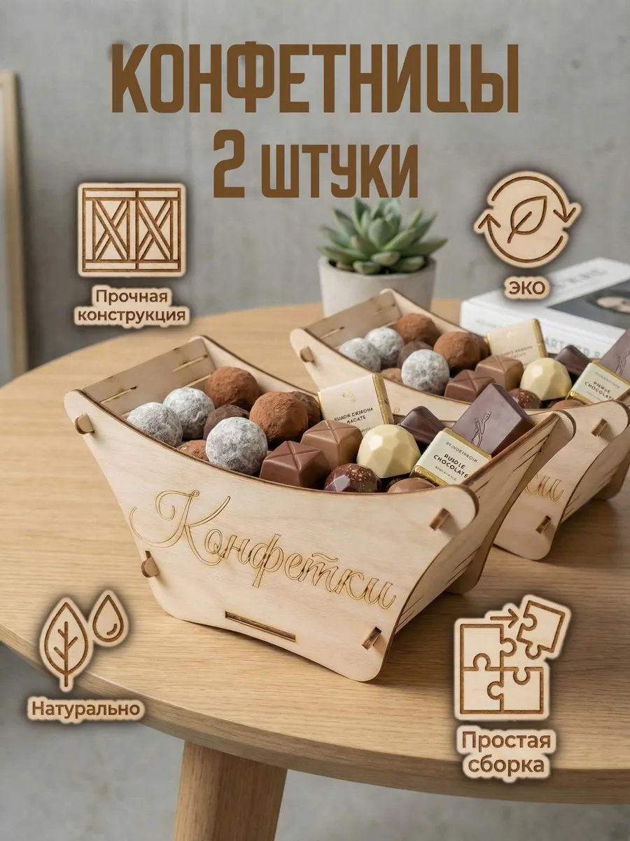 Вазы для конфет и фруктов деревянные, набор 2 шт