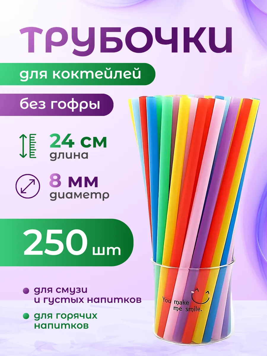 Трубочки для коктейлей и напитков цветные 250 шт