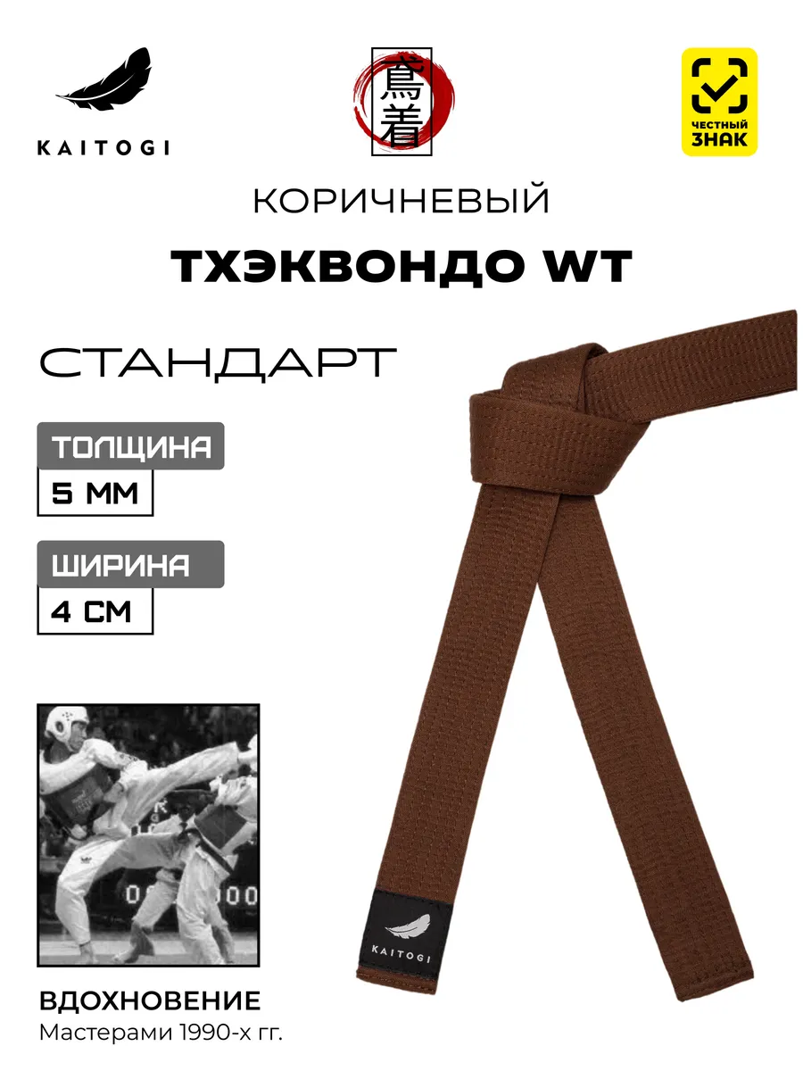 Пояс для Тхэквондо серия "Стандарт" коричневый