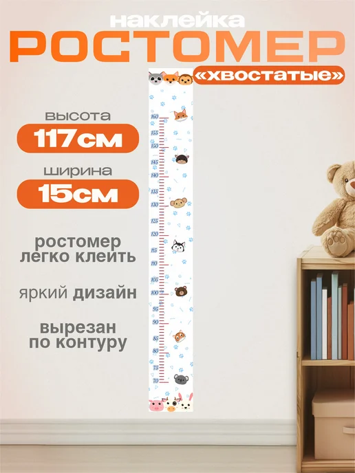 Ростомер "Хвостатые"наклейка в детскую 15х117см