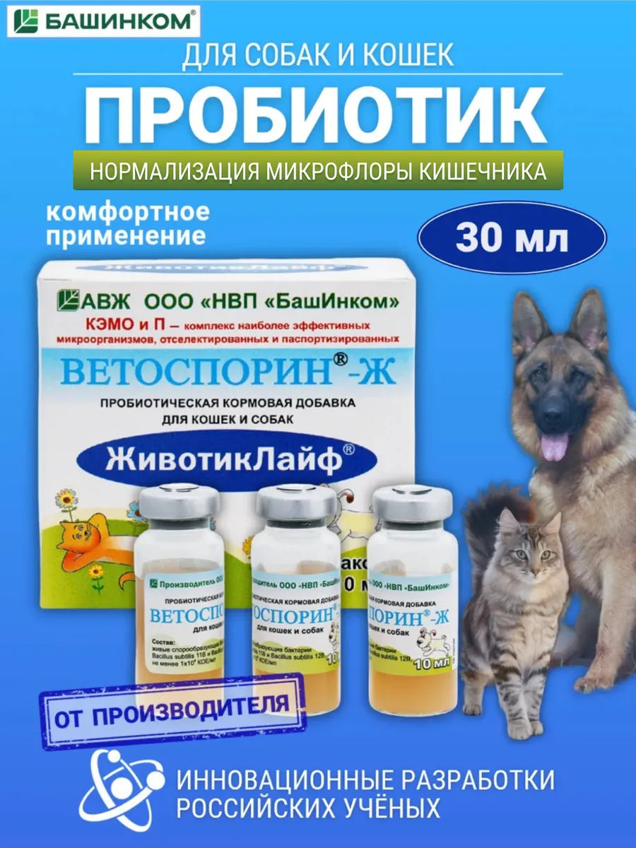 Ветоспорин-Ж ЖивотикЛайф для кошек собак