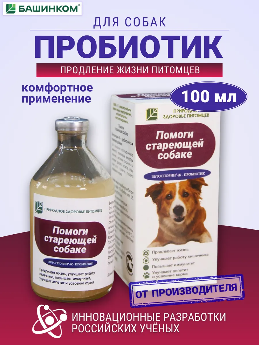Ветоспорин Пробиотик Помоги стареющей собаке 100 мл