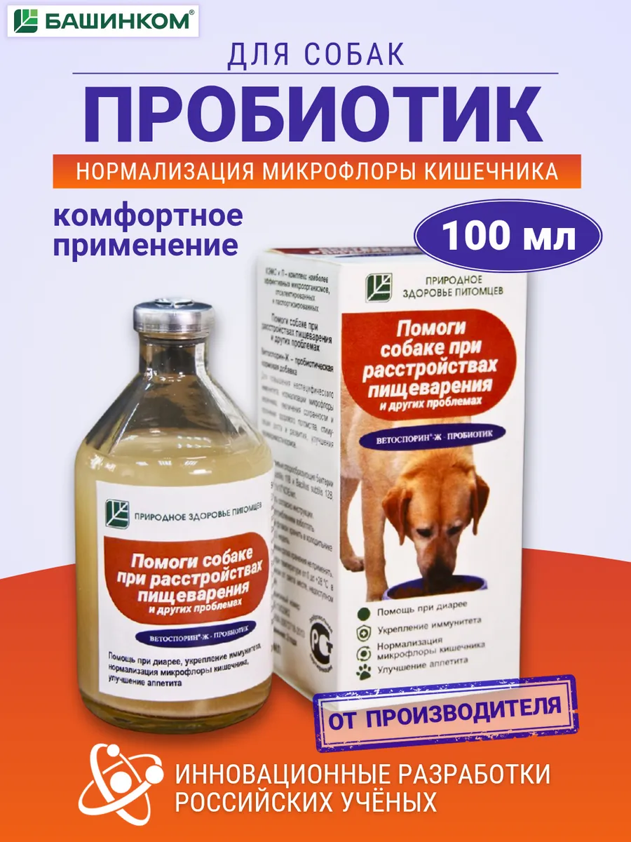 Пробиотик Помоги собаке при расстройствах пищеварения 100 мл
