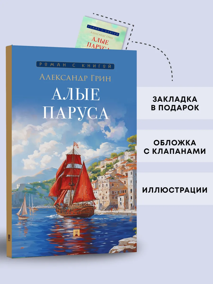 Алые паруса