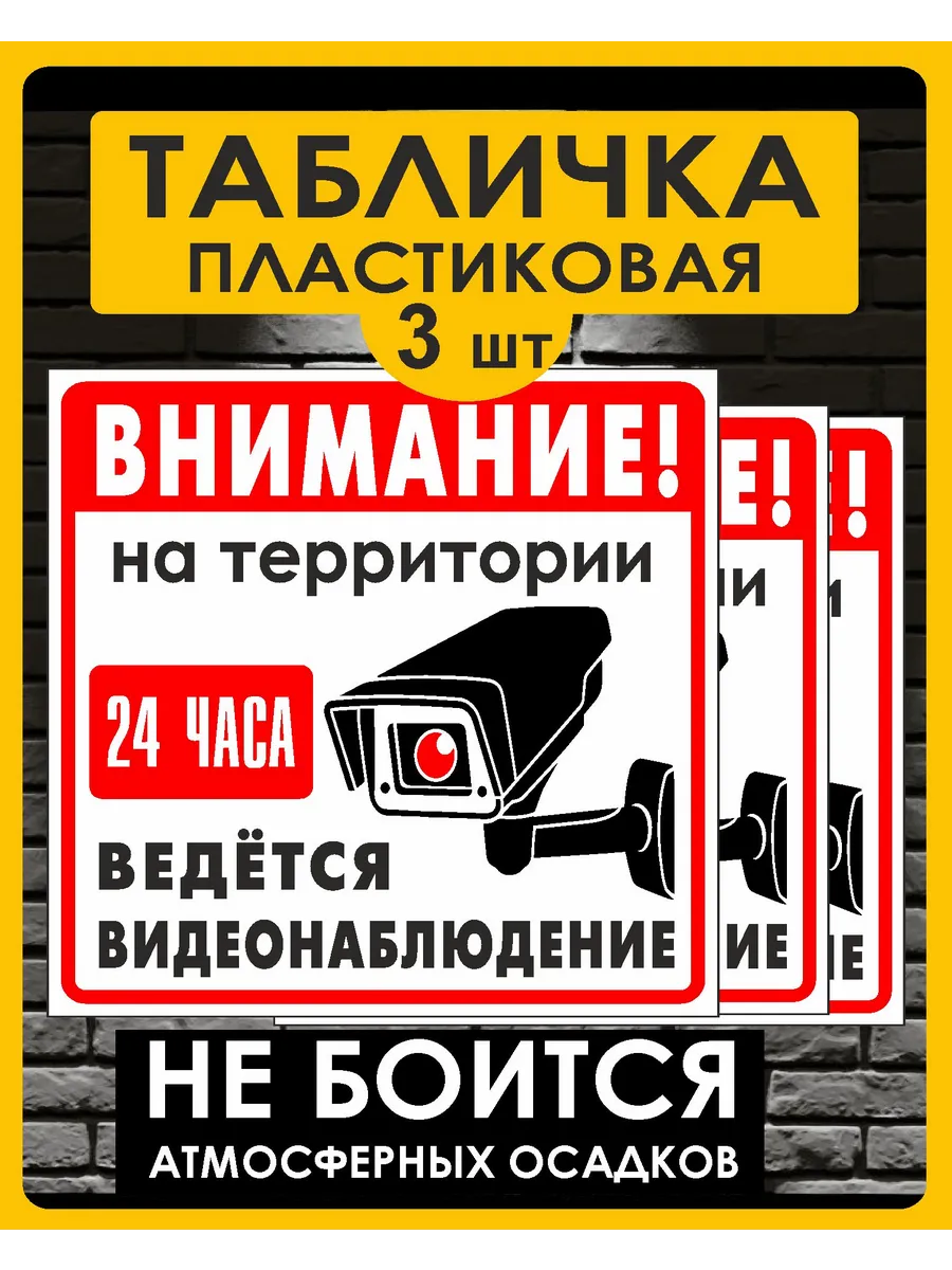 Табличка пластиковая ведется видеонаблюдение уличная