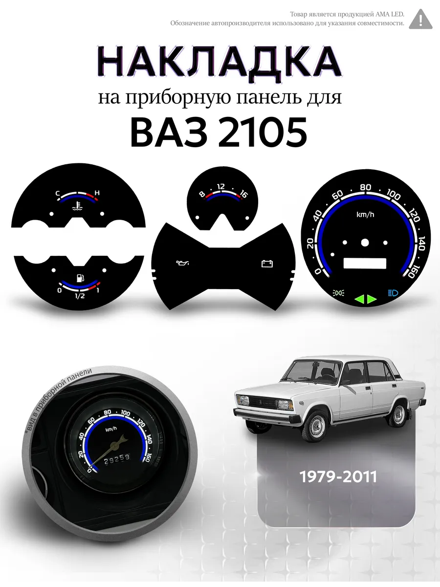 Шкала, Накладка на щиток приборов для ВАЗ ЛАДА 2105