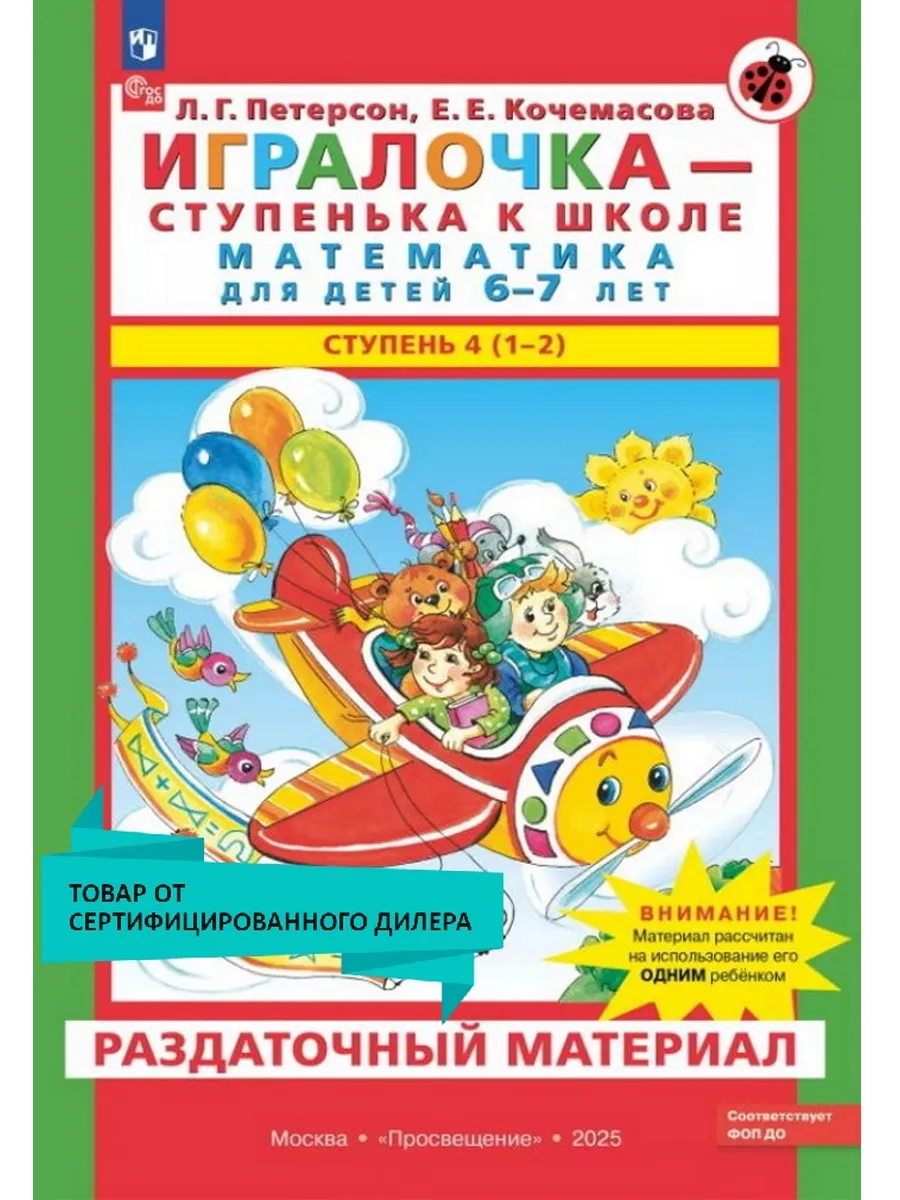 Игралочка - ступенька к школе Математика для 6-7 лет