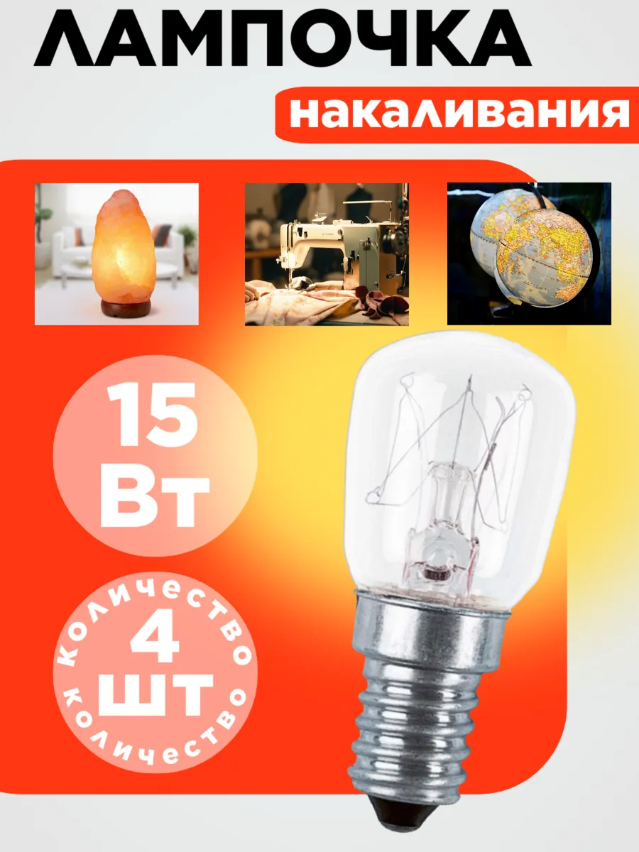 Лампочка для соляных светильников, холодильников.220V